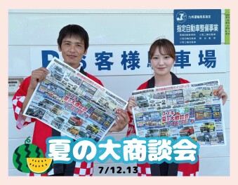 スズキ夏の大商談会